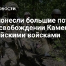 ВСУ понесли большие потери при освобождении Каменского российскими войсками