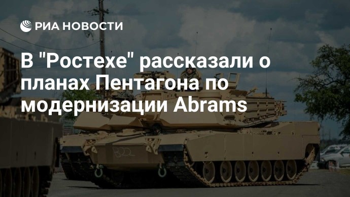 В "Ростехе" рассказали о планах Пентагона по модернизации Abrams
