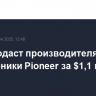 EQT продаст производителя электроники Pioneer за $1,1 млрд