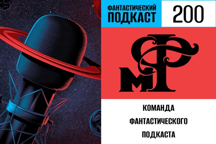 Празднуем юбилей в 200 выпуске «Фантастического подкаста»!