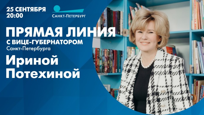 Телеканал «Санкт-Петербург» покажет прямую линию с вице-губернатором Ириной Потехиной