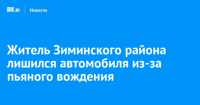 Житель Зиминского района лишился автомобиля из-за пьяного вождения