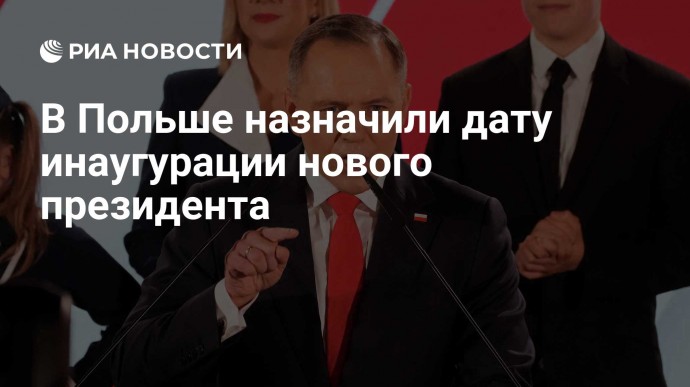 В Польше назначили дату инаугурации нового президента