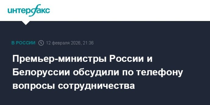 Премьер-министры России и Белоруссии обсудили по телефону вопросы сотрудничества