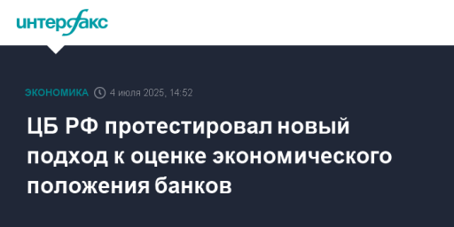 ЦБ РФ протестировал новый подход к оценке экономического положения банков
