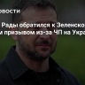 Депутат Рады обратился к Зеленскому со срочным призывом из-за ЧП на Украине
