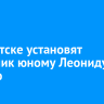 В Иркутске установят памятник юному Леониду Гайдаю