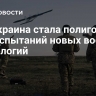 FT: Украина стала полигоном для испытаний новых военных технологий