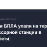 Обломки БПЛА упали на территории компрессорной станции в Ленобласти