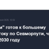 "Росатом" готов к большему грузопотоку по Севморпути, чем 100 млн т в 2030 году...