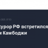 Генпрокурор РФ встретился с королем Камбоджи