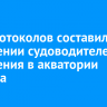 250 протоколов составили в отношении судоводителей за нарушения в акватории Байкала
