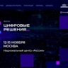 Правительство определило состав организационного комитета форума «Цифровые решения»