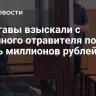 Приставы взыскали с серийного отравителя почти шесть миллионов рублей