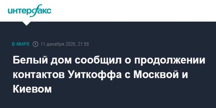 Белый дом сообщил о продолжении контактов Уиткоффа с Москвой и Киевом