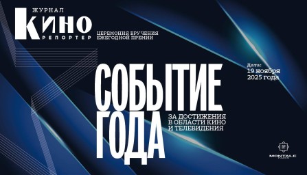 Премия «Событие года 2025»: Журнал «КиноРепортер» отметит достижения российского кино и ТВ