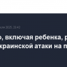 Четверо, включая ребенка, ранены после украинской атаки на пляж в Курске