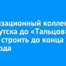 Канализационный коллектор от Иркутска до «Тальцов» начнут строить до конца 2028 года