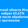 В Иркутской области Игорь Кобзев набрал 60,65% голосов после обработки 97,06% протоколов