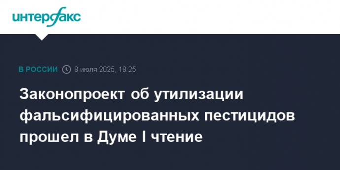 Законопроект об утилизации фальсифицированных пестицидов прошел в Думе I чтение