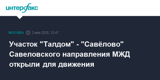 Участок "Талдом" - "Савёлово" Савеловского направления МЖД открыли для движения