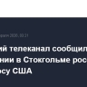 Шведский телеканал сообщил о задержании в Стокгольме россиянина по запросу США