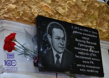 В Астрахани увековечили память о выдающемся российском хирурге Виталии Вальтере