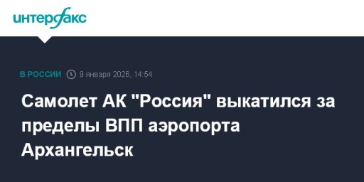 Самолет АК "Россия" выкатился за пределы ВПП аэропорта Архангельск