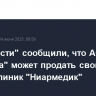 "Ведомости" сообщили, что АФК "Система" может продать свою долю в сети клиник "Ниармедик"