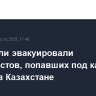 Спасатели эвакуировали альпинистов, попавших под камнепад в горах в Казахстане