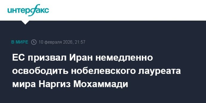 ЕС призвал Иран немедленно освободить нобелевского лауреата мира Наргиз Мохаммади