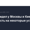 Вэнс увидел у Москвы и Киева готовность на некоторые уступки