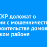 Главе СКР доложат о ситуации с мошенничеством при строительстве домов в Иркутском районе