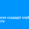 В Ангарске создадут клуб трезвости