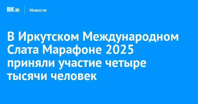 В Иркутском Международном Слата Марафоне 2025 приняли участие четыре тысячи человек