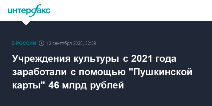 Учреждения культуры с 2021 года заработали с помощью "Пушкинской карты" 46 млрд рублей