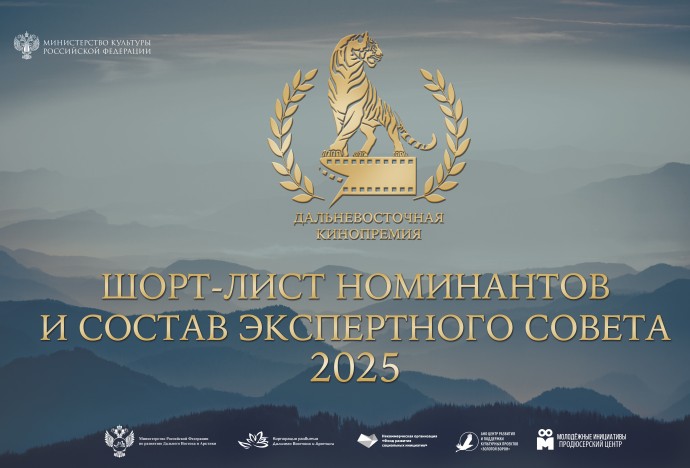 Объявлен шорт-лист и состав экспертного совета II Дальневосточной кинопремии
