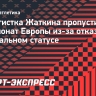 Штангистка Жаткина пропустит чемпионат Европы из-за отказа в нейтральном статусе