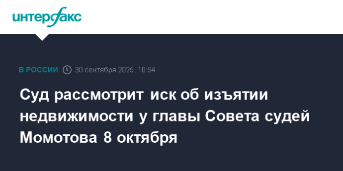 Суд рассмотрит иск об изъятии недвижимости у главы Совета судей Момотова 8 октября
