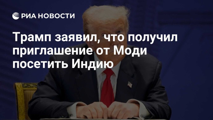 Трамп заявил, что получил приглашение от Моди посетить Индию