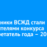 Сотрудники ВСЖД стали победителями конкурса «Изобретатель года – 2025»