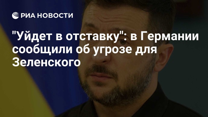 "Уйдет в отставку": в Германии сообщили об угрозе для Зеленского "Уйдет в отставку": в Германии сообщили об угрозе для Зеленского