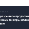Швеция разрешила продолжить путь задержанному танкеру, шедшему из РФ в Бразилию