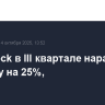 BlackRock в III квартале нарастила выручку на 25%,