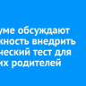 В Госдуме обсуждают возможность внедрить генетический тест для будущих родителей