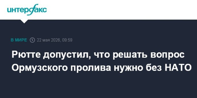 Рютте допустил, что решать вопрос Ормузского пролива нужно без НАТО