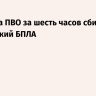 Средства ПВО за шесть часов сбили 21 украинский БПЛА