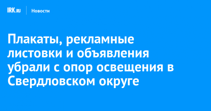 Плакаты, рекламные листовки и объявления убрали с опор освещения в Свердловском округе