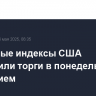 Фондовые индексы США завершили торги в понедельник снижением