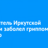 331 житель Иркутской области заболел гриппом за неделю